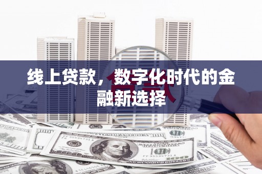 绥芬河线上贷款，数字化时代的金融新选择