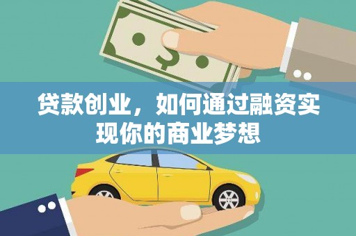 绥芬河贷款创业，如何通过融资实现你的商业梦想