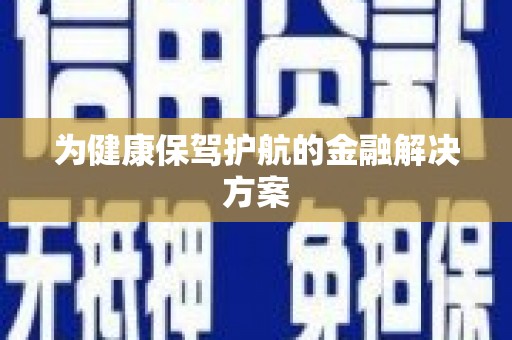 绥芬河为健康保驾护航的金融解决方案