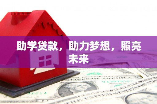 绥芬河助学贷款，助力梦想，照亮未来