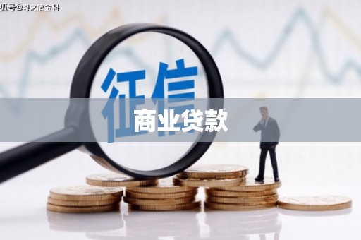 绥芬河商业贷款