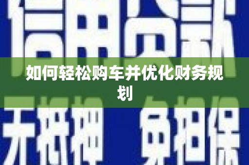 绥芬河如何轻松购车并优化财务规划