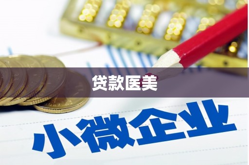 绥芬河贷款医美