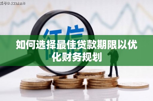 绥芬河如何选择最佳贷款期限以优化财务规划
