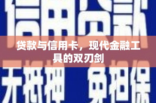 绥芬河贷款与信用卡，现代金融工具的双刃剑