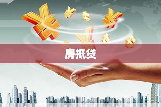 绥芬河房抵贷