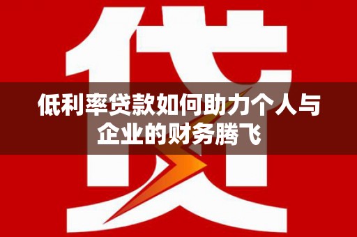绥芬河低利率贷款如何助力个人与企业的财务腾飞