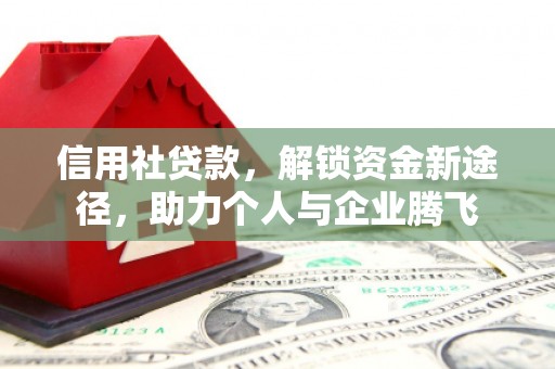 绥芬河信用社贷款，解锁资金新途径，助力个人与企业腾飞