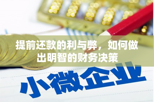 绥芬河提前还款的利与弊，如何做出明智的财务决策