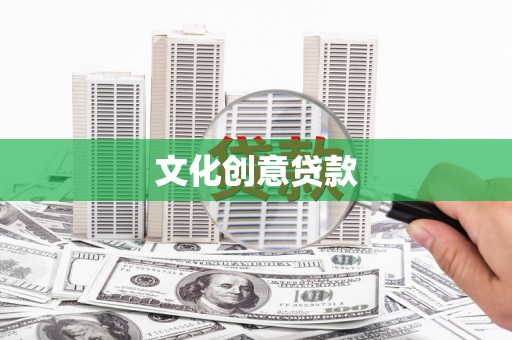 绥芬河文化创意贷款