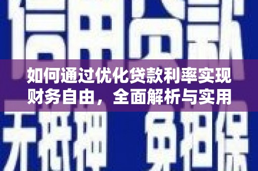 绥芬河如何通过优化贷款利率实现财务自由，全面解析与实用策略