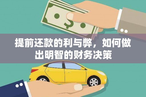 绥芬河提前还款的利与弊，如何做出明智的财务决策