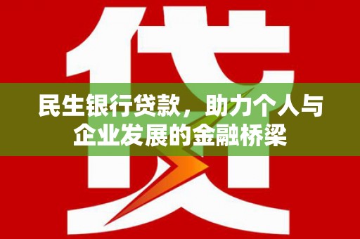 绥芬河民生银行贷款，助力个人与企业发展的金融桥梁