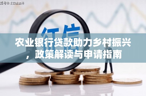 绥芬河农业银行贷款助力乡村振兴，政策解读与申请指南