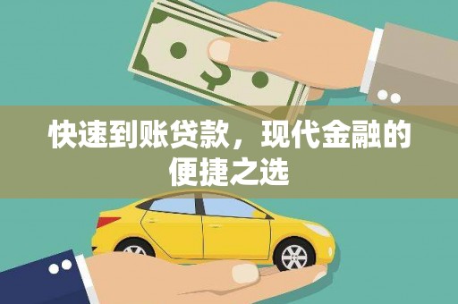 绥芬河快速到账贷款，现代金融的便捷之选