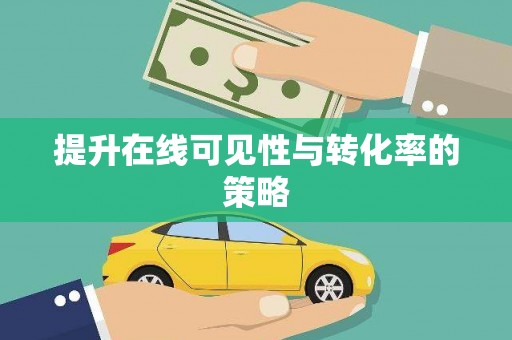 绥芬河提升在线可见性与转化率的策略