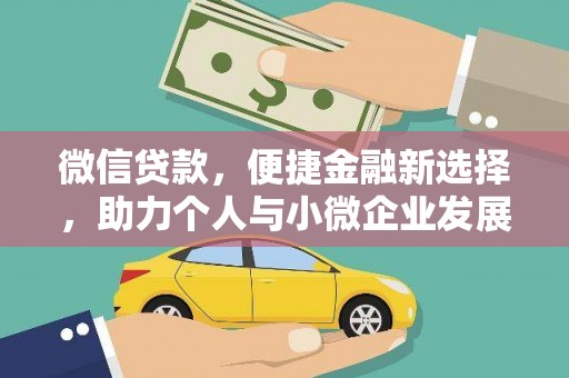 绥芬河微信贷款，便捷金融新选择，助力个人与小微企业发展