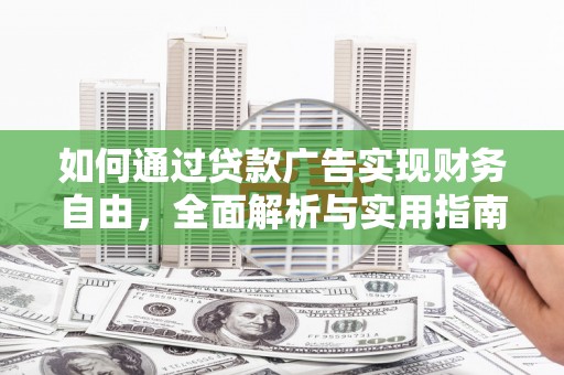绥芬河如何通过贷款广告实现财务自由，全面解析与实用指南