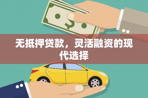 绥芬河无抵押贷款，灵活融资的现代选择