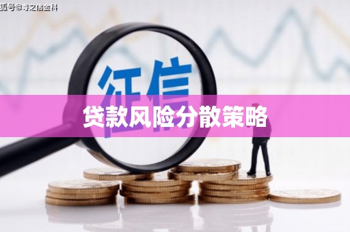 绥芬河贷款风险分散策略