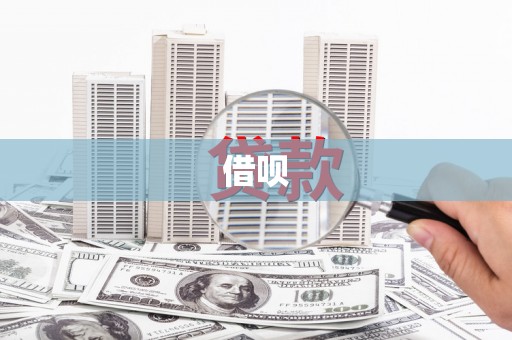绥芬河借呗