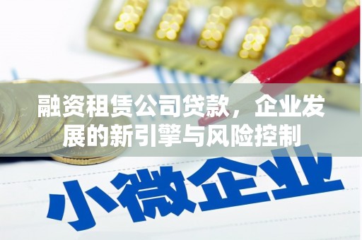 绥芬河融资租赁公司贷款，企业发展的新引擎与风险控制