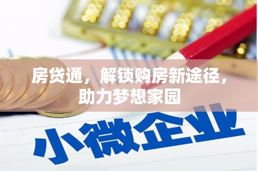 绥芬河房贷通，解锁购房新途径，助力梦想家园