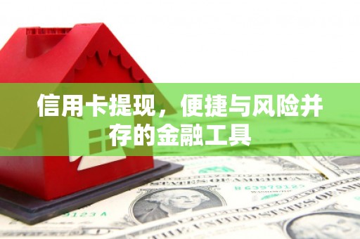 绥芬河信用卡提现，便捷与风险并存的金融工具