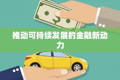绥芬河推动可持续发展的金融新动力