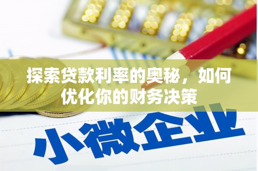 绥芬河探索贷款利率的奥秘，如何优化你的财务决策