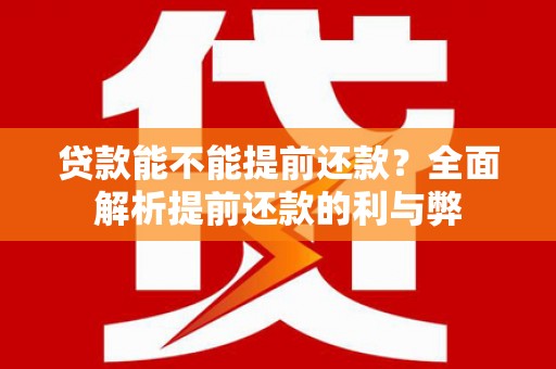 绥芬河贷款能不能提前还款？全面解析提前还款的利与弊