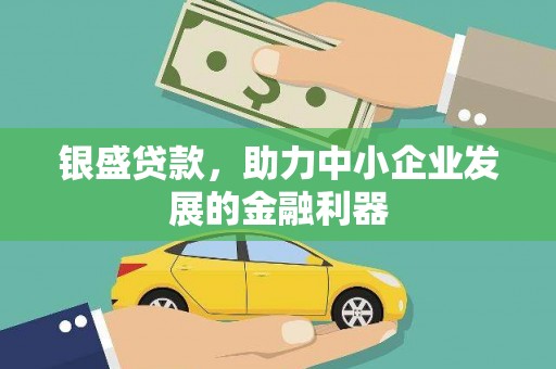 绥芬河银盛贷款，助力中小企业发展的金融利器