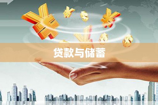 绥芬河贷款与储蓄