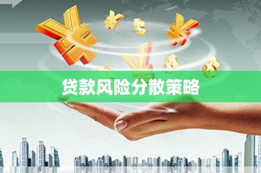 绥芬河贷款风险分散策略
