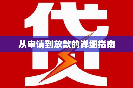绥芬河从申请到放款的详细指南