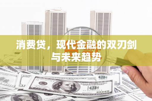 绥芬河消费贷，现代金融的双刃剑与未来趋势