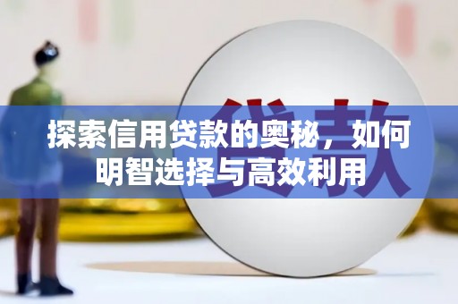 绥芬河探索信用贷款的奥秘，如何明智选择与高效利用