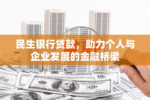 绥芬河民生银行贷款，助力个人与企业发展的金融桥梁