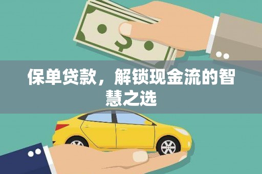 绥芬河保单贷款，解锁现金流的智慧之选
