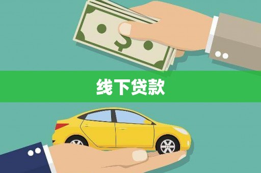 绥芬河线下贷款