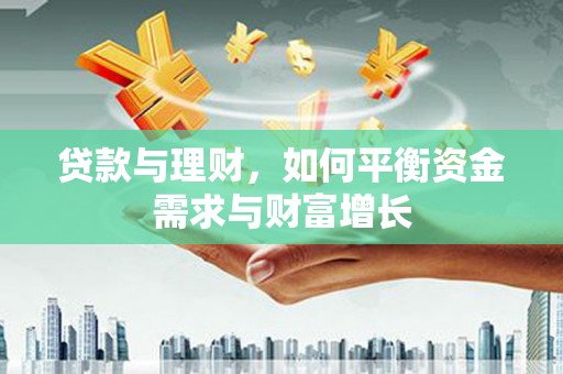 绥芬河贷款与理财，如何平衡资金需求与财富增长