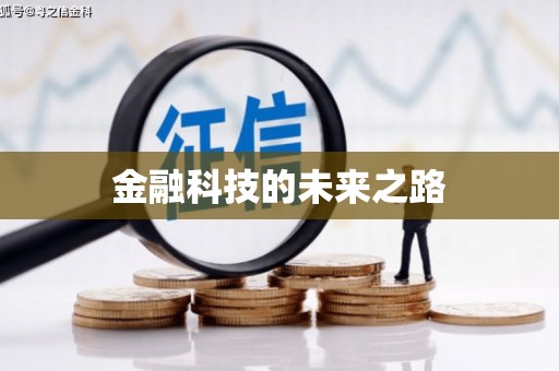 绥芬河金融科技的未来之路