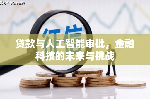 绥芬河贷款与人工智能审批，金融科技的未来与挑战