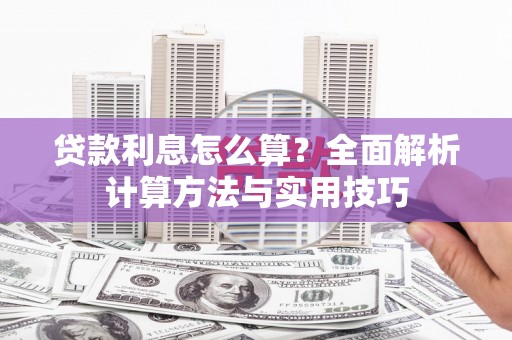 绥芬河贷款利息怎么算？全面解析计算方法与实用技巧