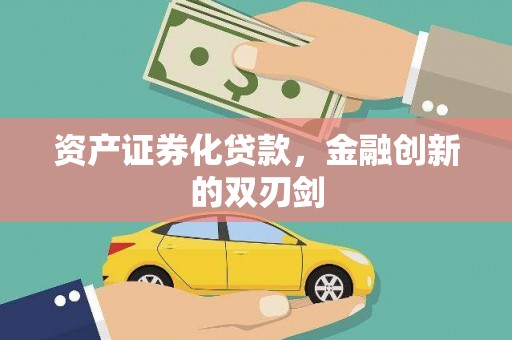 绥芬河资产证券化贷款，金融创新的双刃剑