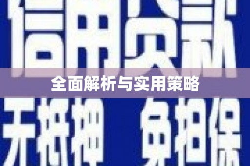 绥芬河全面解析与实用策略