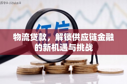 绥芬河物流贷款，解锁供应链金融的新机遇与挑战