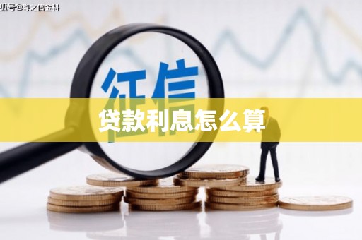 绥芬河贷款利息怎么算