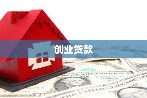绥芬河创业贷款