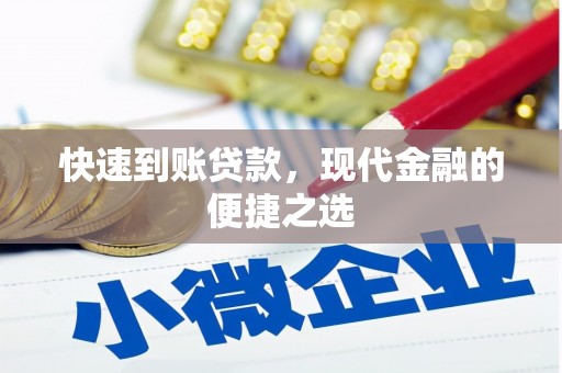 绥芬河快速到账贷款，现代金融的便捷之选